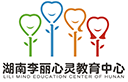 湖南李丽心灵教育中心