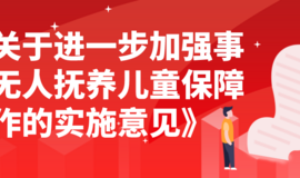 政策|关于进一步加强事实无人抚养儿童保障工