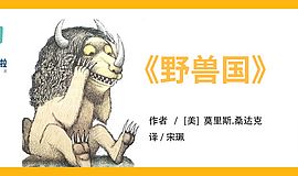 《野兽国》：我们需要偶尔的疯狂