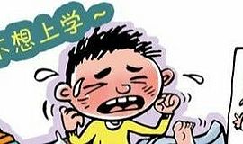 孩子不想上学了，我该怎么办？