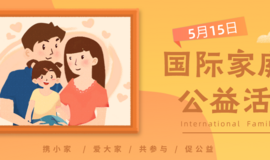 【国际家庭日活动】报名义卖志愿者，和孩子一起做公益