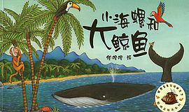 《小海螺和大鲸鱼》：如何从细节去品读一本好书
