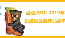 盘点2010-2019年凯迪克金奖作品清单