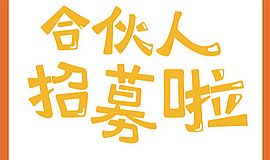 重磅！“开绘啦”项目招募公益合伙人啦！