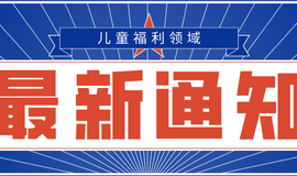 民政部印发紧急通知 要求各地全力做好儿童福利领域服务机构新型冠状病毒感染的肺炎疫情防控工作