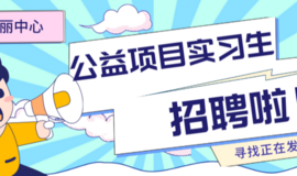 【实习生招聘】寻找热心公益的你！