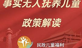 事实无人抚养儿童政策图解