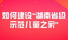 如何建设“湖南省级示范儿童之家”
