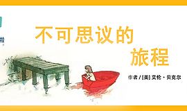 《不可思议的旅程》：无字书的秘密