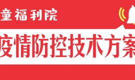 湖南省民政厅关于认真执行《儿童福利院新冠肺炎疫情防控技术方案》的通知