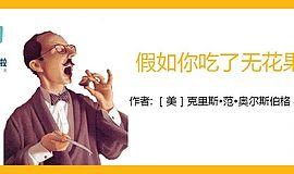 《假如你吃了无花果》：从新的角度解读经典绘本