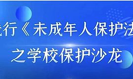 儿童周｜关于未成人的学校保护问题，你还需要了解这些！
