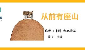 《从前有座山》：多个主角的书，如何读人物？