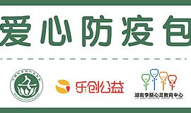 2500份湖南困境儿童专属“爱心防疫包”正在派送中！