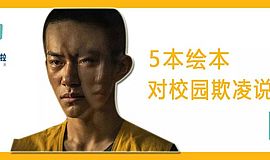 保护少年的你∣5本绘本教会孩子对校园欺凌说不！