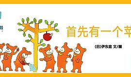 《首先有一个苹果》：幼儿早期数学思维启蒙