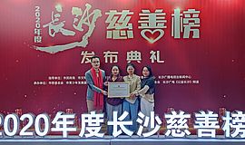 榜上有名|“开绘啦”项目荣登2020年度“长沙慈善榜”