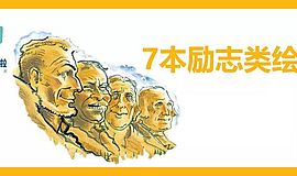 7本励志类绘本，教会孩子坚持梦想！