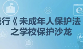 儿童周 | 关于《 未保法》强调的学校保护，相应内容你该了解！（文末有彩蛋）