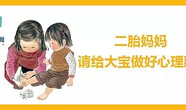 二胎妈妈∣请用这6本绘本帮大宝做好心理建设