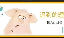 《迟到的理由》：别再错过孩子早期读写的关键期