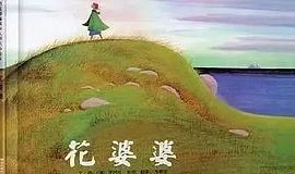 寻找致力于乡村儿童绘本阅读的“花婆婆”