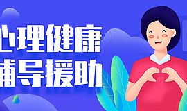 湖南发布14市州未成年人心理健康辅导援助联系方式