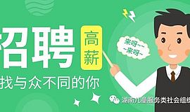  【招聘】你斗志昂扬？我们给你提供平台！