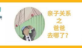 孩子正在经历“丧偶式”教育？快把爸爸从敌对阵营拉回来！