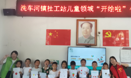 “开绘啦”构建基层社工站儿童服务新模式