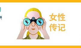 给孩子的励志故事，一起来认识那些闪光的女性吧