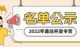 营员入选名单公示，get入营手续办理流程