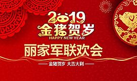 喏，这就是我们家的年会！