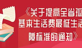 政策|关于提高全省孤儿基本生活费最低生活保障标准的通知