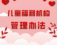 儿童福利机构管理办法