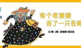 《有个老婆婆吞了一只苍蝇》：快乐比道理更重要
