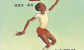 《鞋子里的盐》：如何培养孩子的一技之长？