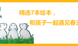 精选7本绘本，和孩子一起遇见春天！