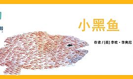 《小黑鱼》：如何引导孩子独立学习和思考？