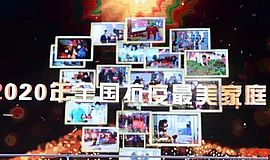 喜报！李丽家庭荣获全国抗疫最美家庭