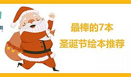 圣诞节特辑∣最棒的7本圣诞节绘本推荐！