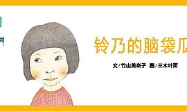 铃乃的脑袋瓜：自闭症儿童的妈妈给大家的信