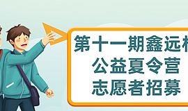 夏令营志愿者招募 | 加入我们，一起燃爆这个夏天吧！