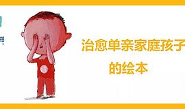 7本治愈单亲家庭孩子的绘本推荐！