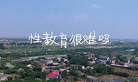 【99公益日】一起支持湖南1万名孩子的性教育