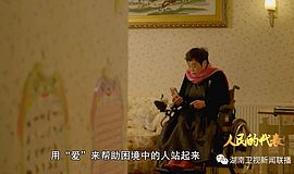 湖南卫视特别报道《人民的代表》李丽特辑播出：心中有爱 脚下无碍