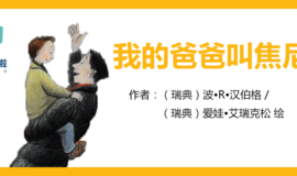 《我的爸爸叫焦尼》：特殊话题的绘本值得给孩子读吗？
