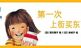 《第一次上街买东西》：详解绘本中的文学语言