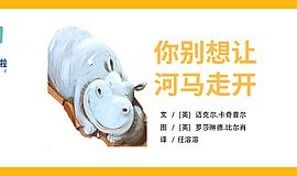 《你别想让河马走开》：“沟通”是需要从小培养的生活艺术