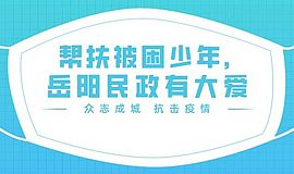 帮扶被困少年，岳阳民政有大爱